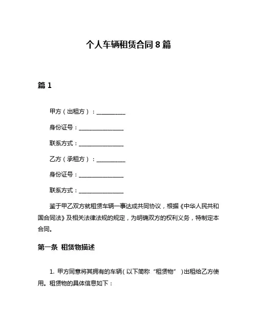 个人车辆租赁合同8篇
