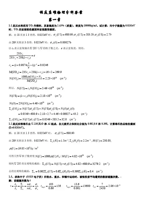 核反应堆物理分析课后习题及答案