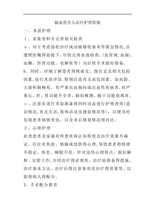 脑血管造影护理常规