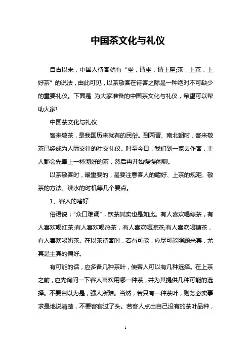 中国茶文化与礼仪