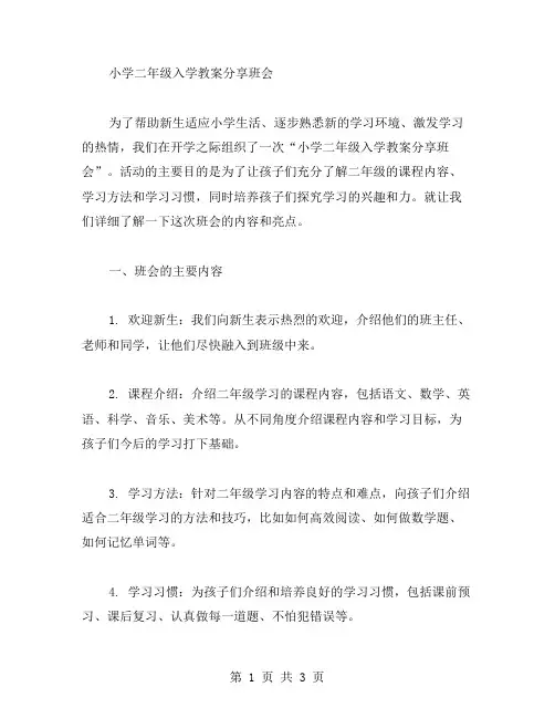 小学二年级入学教案分享班会
