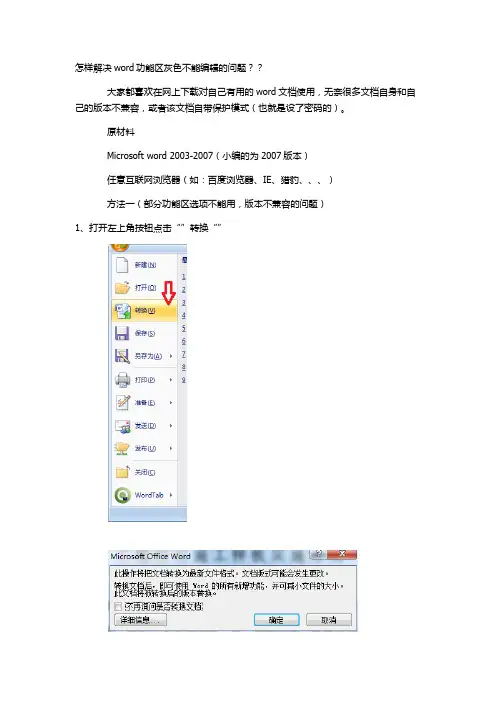 怎样解决灰色word不可用、不能编辑的问题