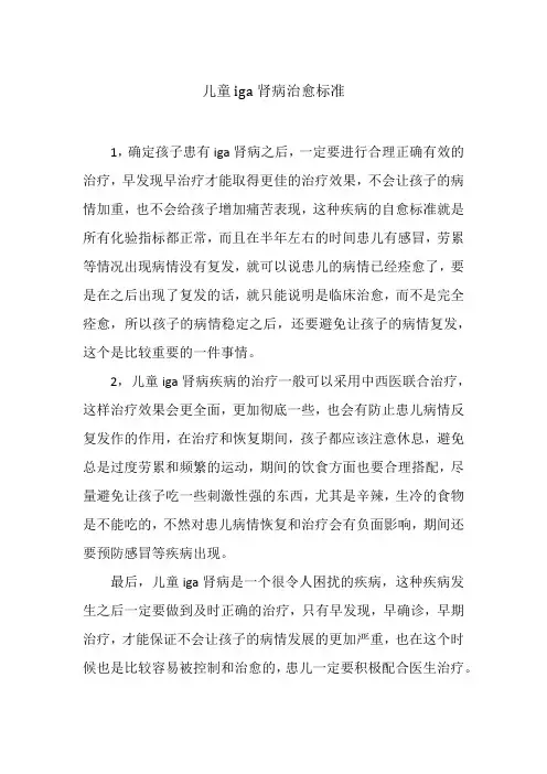 儿童iga肾病治愈标准