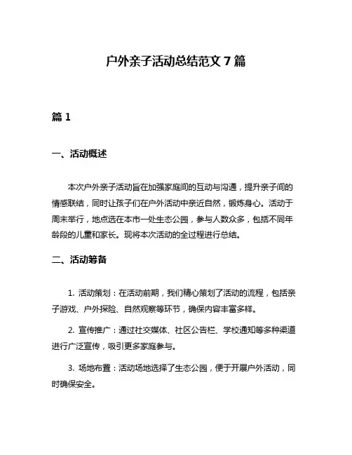 户外亲子活动总结范文7篇