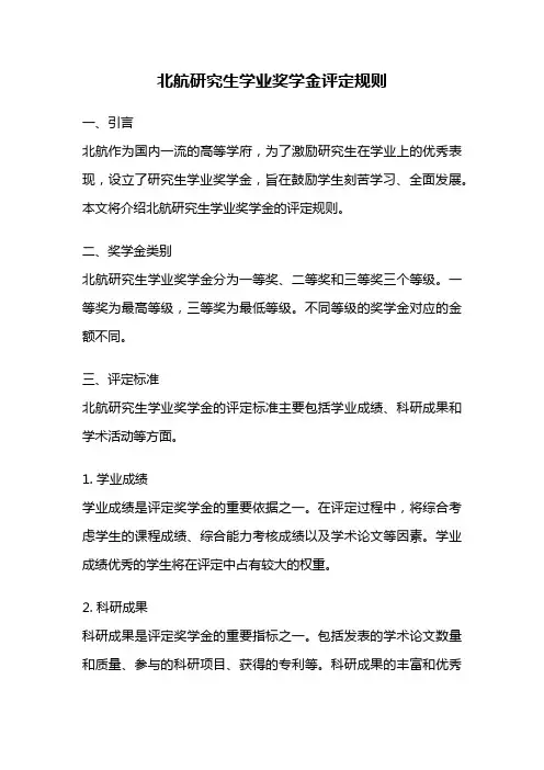 北航研究生学业奖学金评定规则