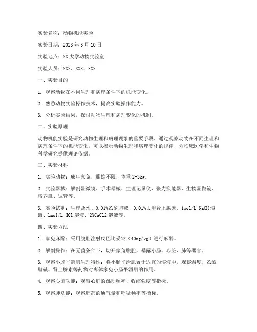 机能动物实验实验报告
