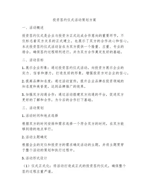 投资签约仪式活动策划方案