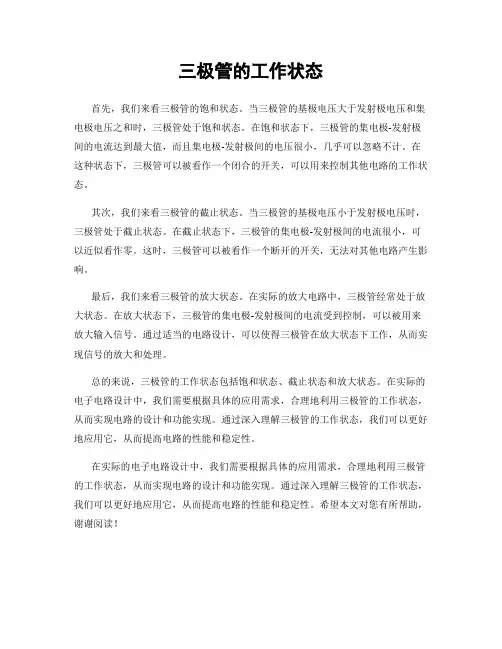 三极管的工作状态