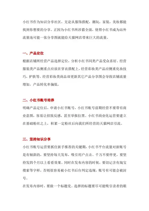 利用小红书向天猫网店引流技巧