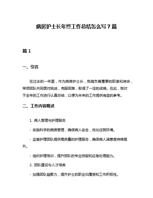 病房护士长年终工作总结怎么写7篇