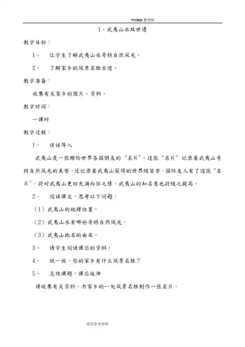 四年级(上册)《海西家园》教学案