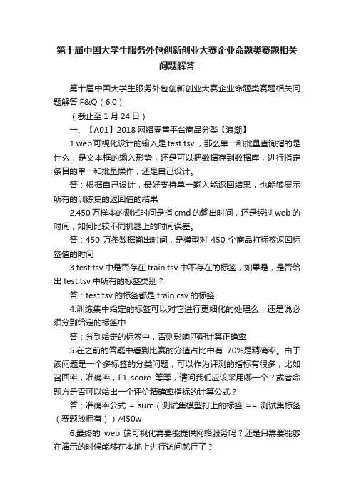 第十届中国大学生服务外包创新创业大赛企业命题类赛题相关问题解答