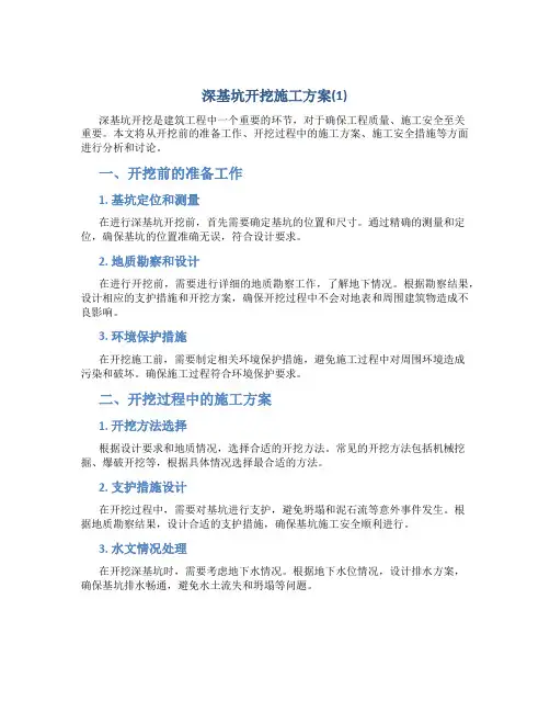 深基坑开挖施工方案(1)