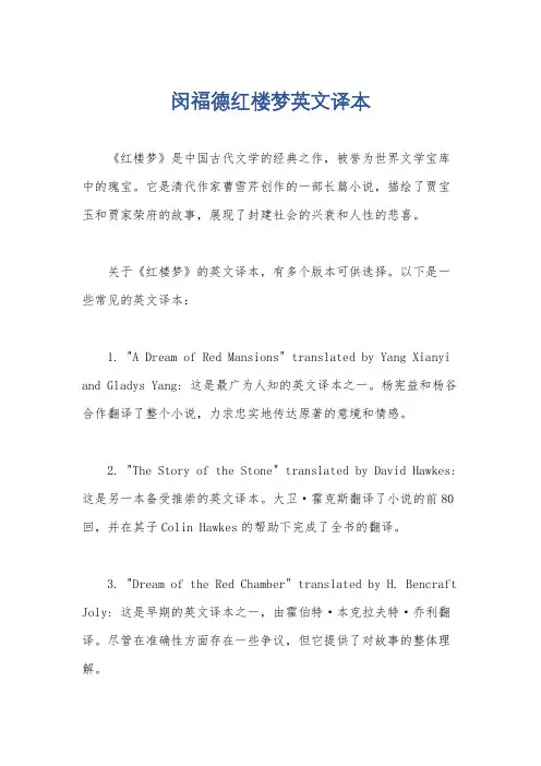 闵福德红楼梦英文译本