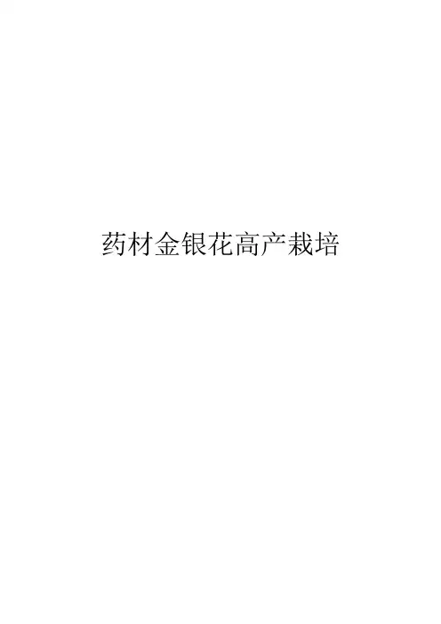 药材金银花高产栽培