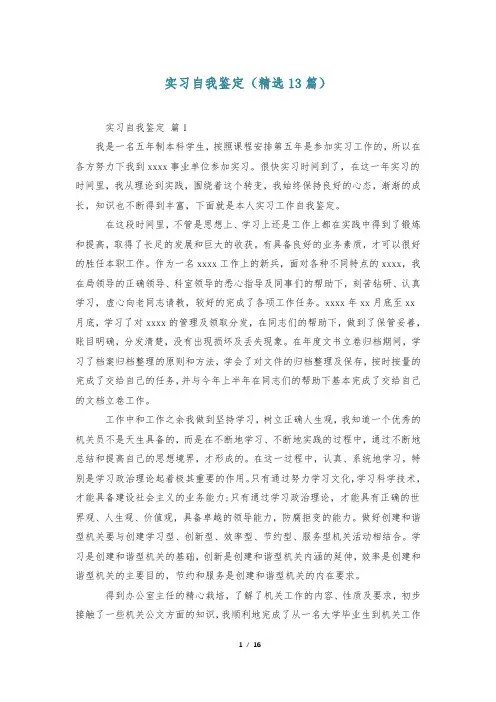 实习自我鉴定(精选13篇)