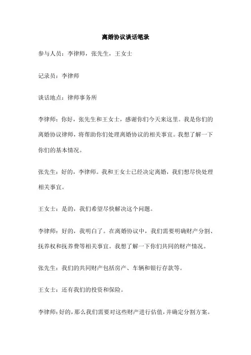 离婚协议谈话笔录