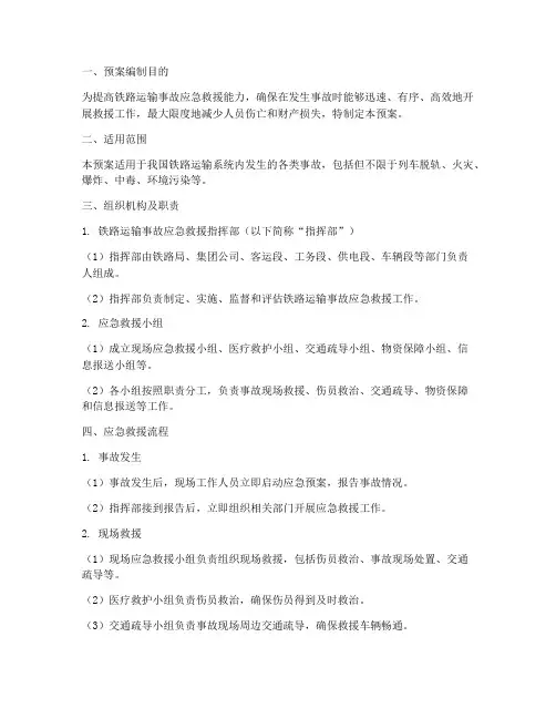 铁路运输事故应急救援预案