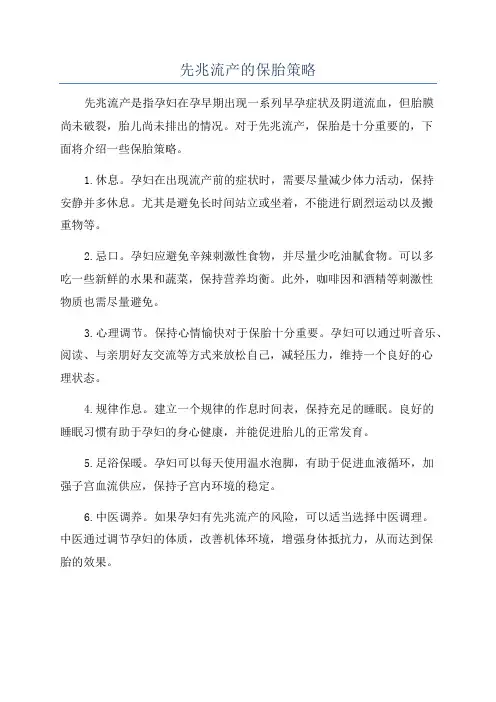 先兆流产的保胎策略
