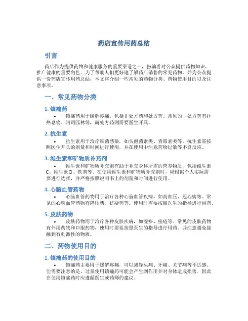 药店宣传用药总结