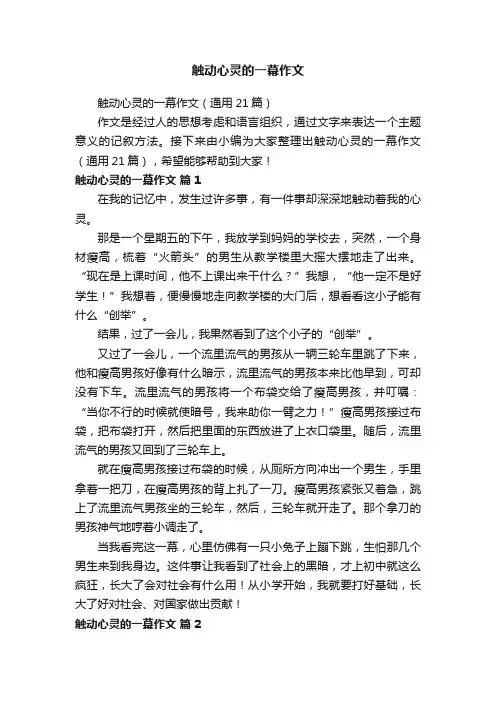 触动心灵的一幕作文