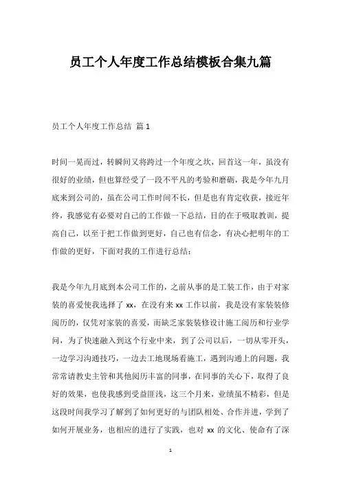 员工个人年度工作总结模板合集九篇