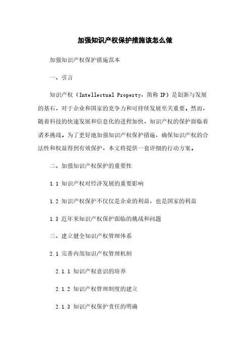 加强知识产权保护措施该怎么做