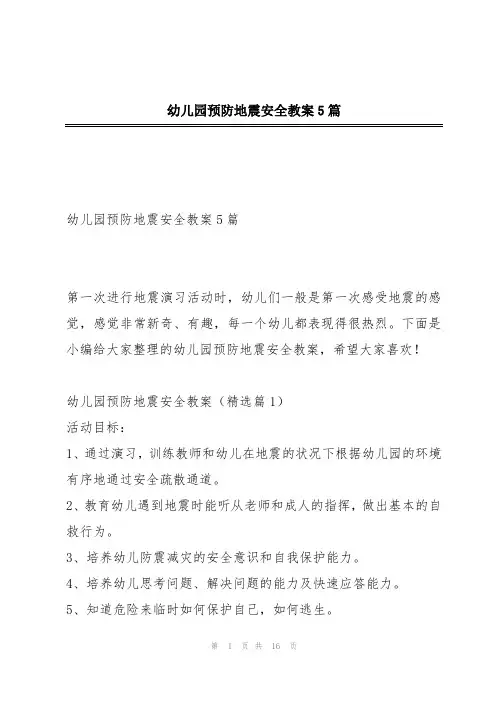 幼儿园预防地震安全教案5篇