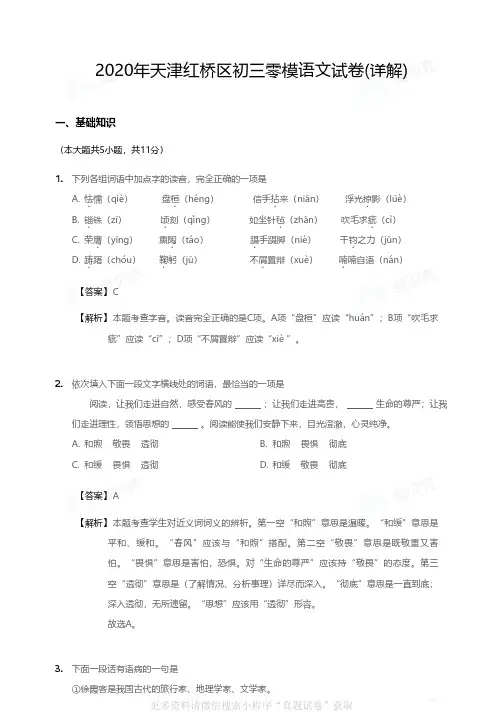 2020年天津红桥区初三零模语文试卷详解版