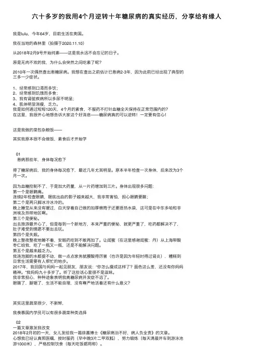 六十多岁的我用4个月逆转十年糖尿病的真实经历，分享给有缘人