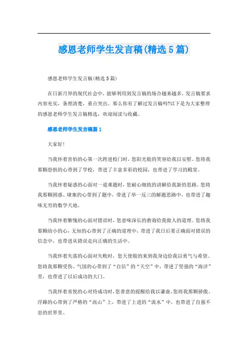 感恩老师学生发言稿(精选5篇)