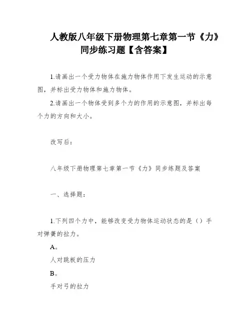 人教版八年级下册物理第七章第一节《力》同步练习题【含答案】
