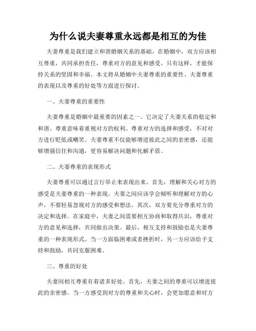 为什么说夫妻尊重永远都是相互的为佳