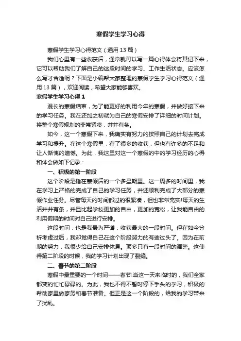 寒假学生学习心得范文（通用13篇）