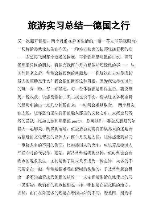 旅游实习总结德国之行