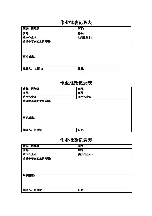 四年级作业批改记录模板