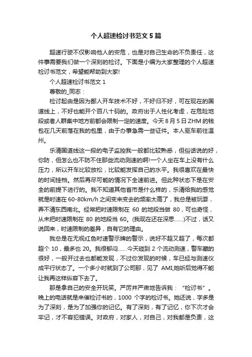 个人超速检讨书范文5篇