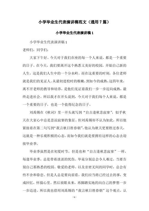 小学毕业生代表演讲稿范文(通用7篇)