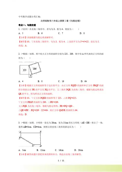 八年级上册第1章《勾股定理》单元试卷含答案(中考数学试题)