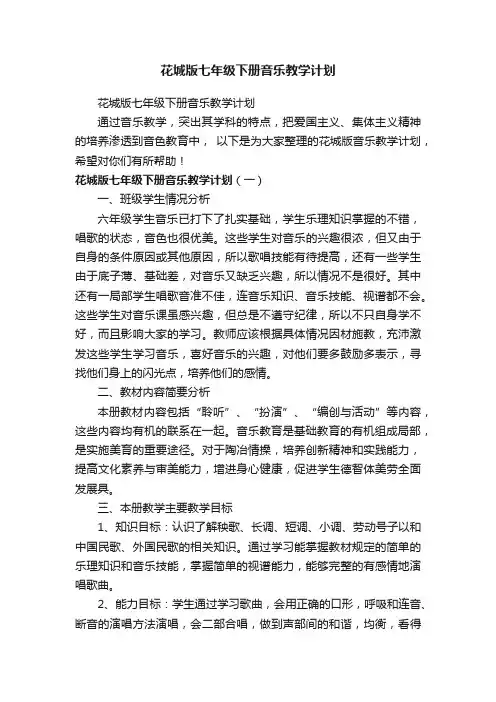 花城版七年级下册音乐教学计划