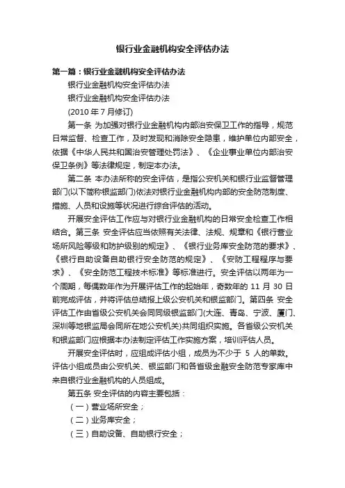 银行业金融机构安全评估办法