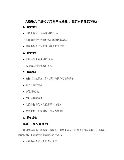 人教版九年级化学第四单元课题1爱护水资源教学设计