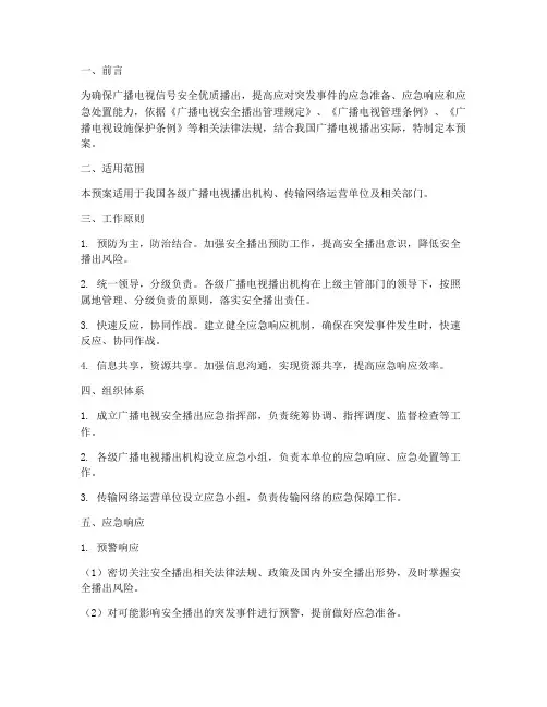 广电播出应急预案