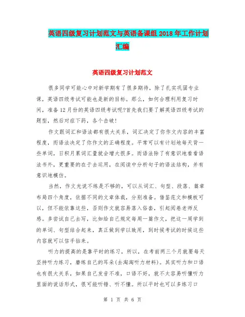 英语四级复习计划范文与英语备课组2018年工作计划汇编.doc