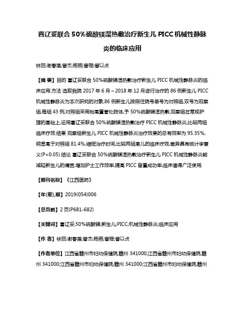喜辽妥联合50％硫酸镁湿热敷治疗新生儿PICC机械性静脉炎的临床应用