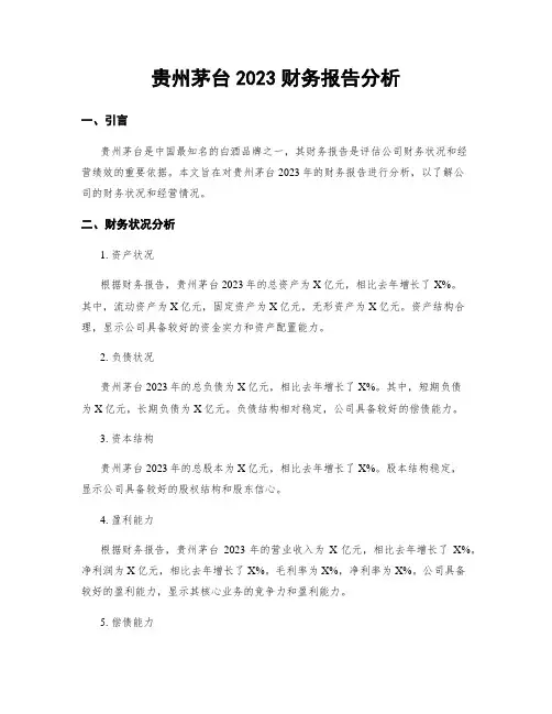 贵州茅台2023财务报告分析
