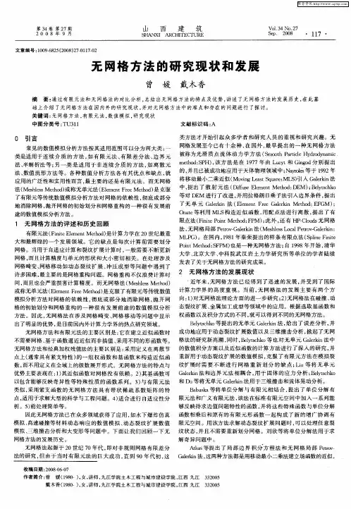 无网格方法的研究现状和发展