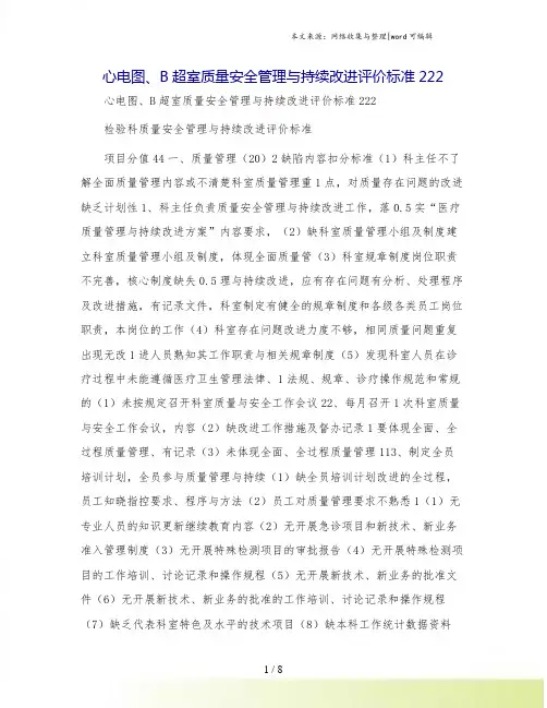 心电图、B超室质量安全管理与持续改进评价标准222