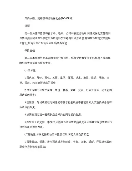 人保-国内水路、陆路货物运输保险条款(2009版).