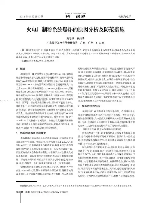 火电厂制粉系统爆炸的原因分析及防范措施